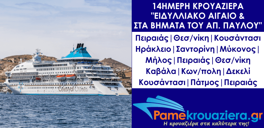 14ήμερη Κρουαζιέρα Ειδυλλιακό Αιγαίο & στα Βήματα του Αποστόλου Παύλου 14ήμερη Κρουαζιέρα Ειδυλλιακό Αιγαίο & στα Βήματα του Αποστόλου Παύλου